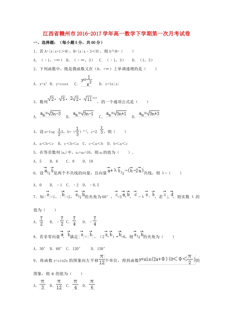 江西省赣州市高一数学下学期第一次月考试卷（含解析）-人教版高一全册数学试题_第1页