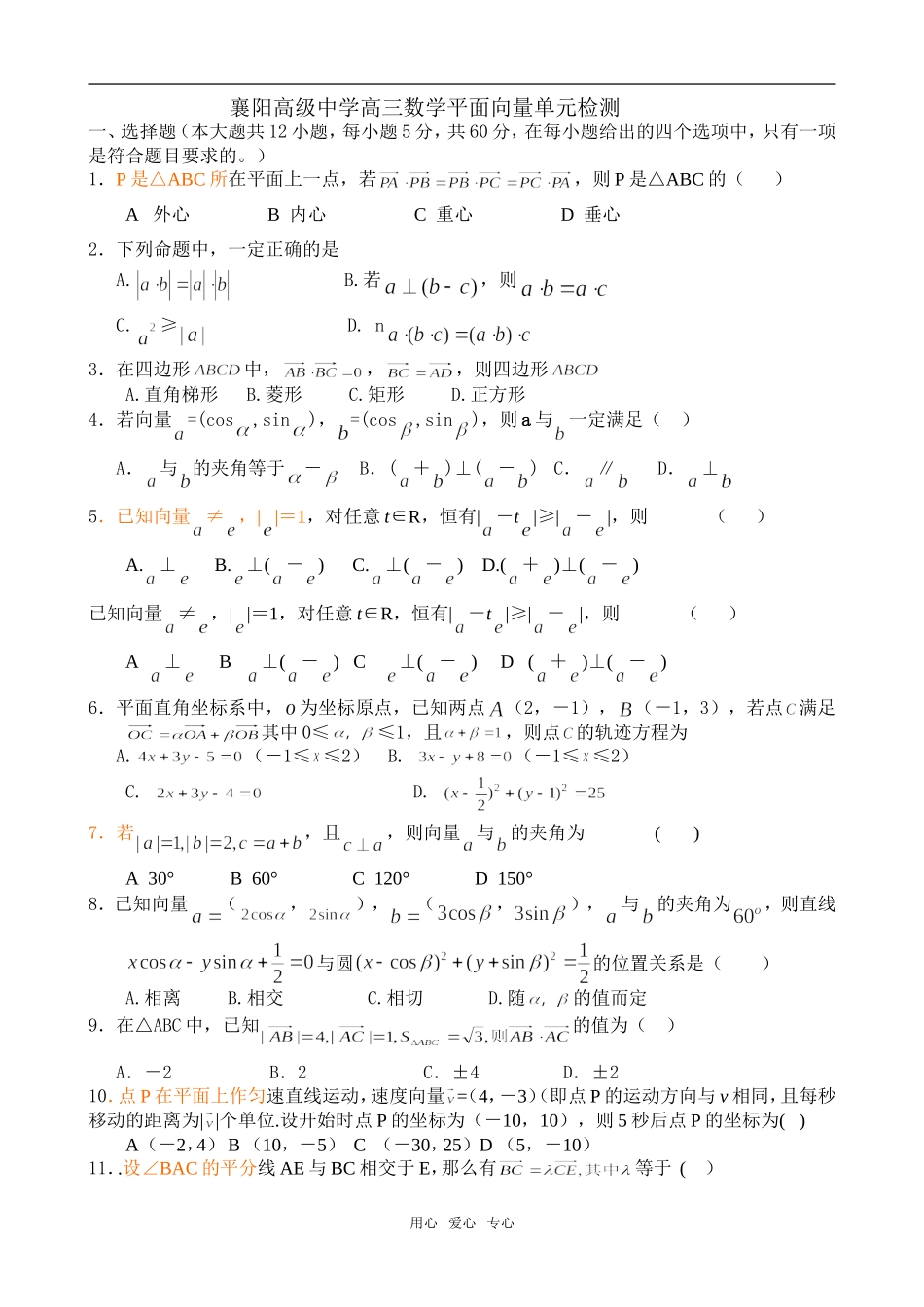 湖北省襄阳高级中学高三数学单元检测（平面向量)_第1页