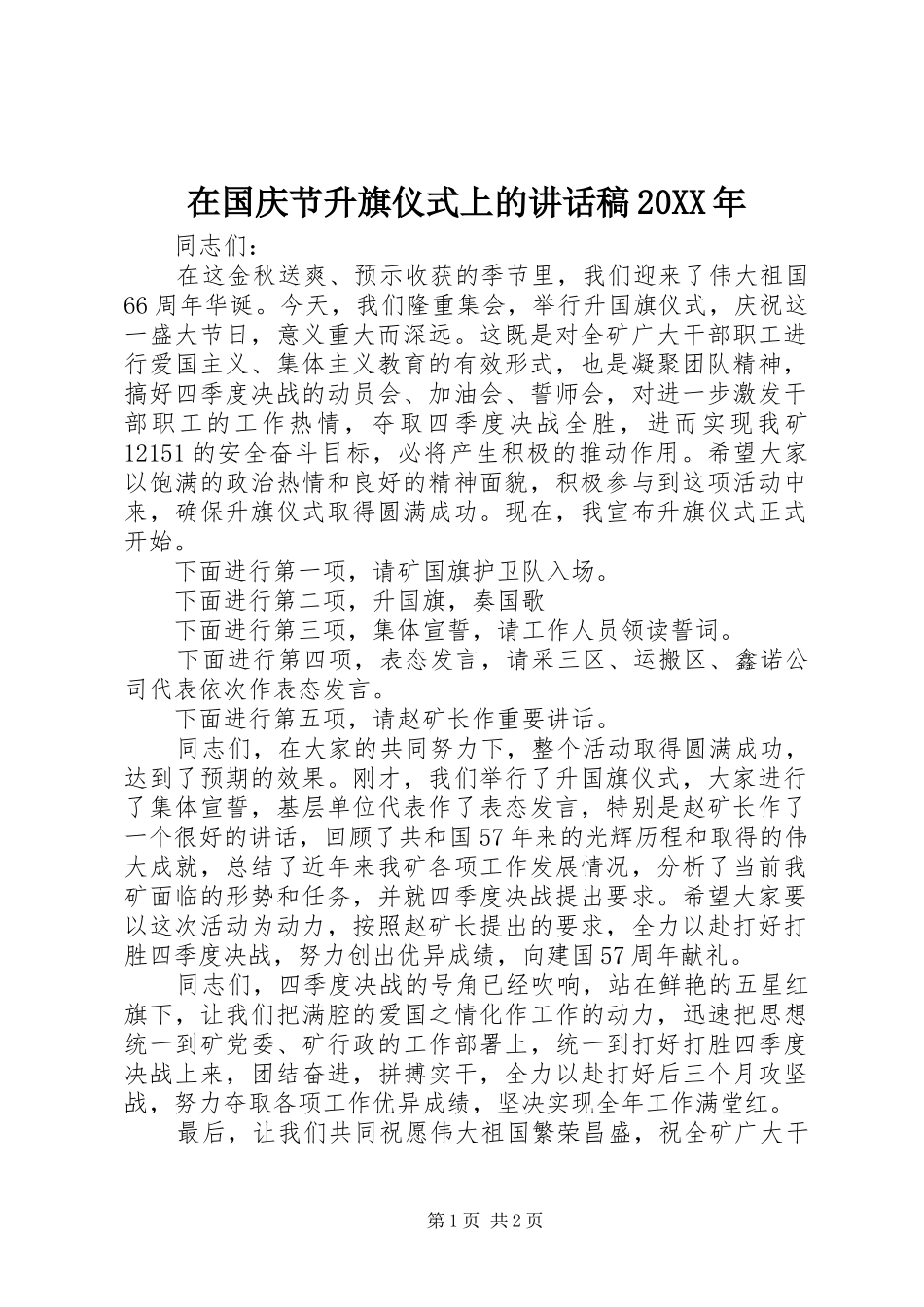 在国庆节升旗仪式上的讲话发言稿20XX年_第1页