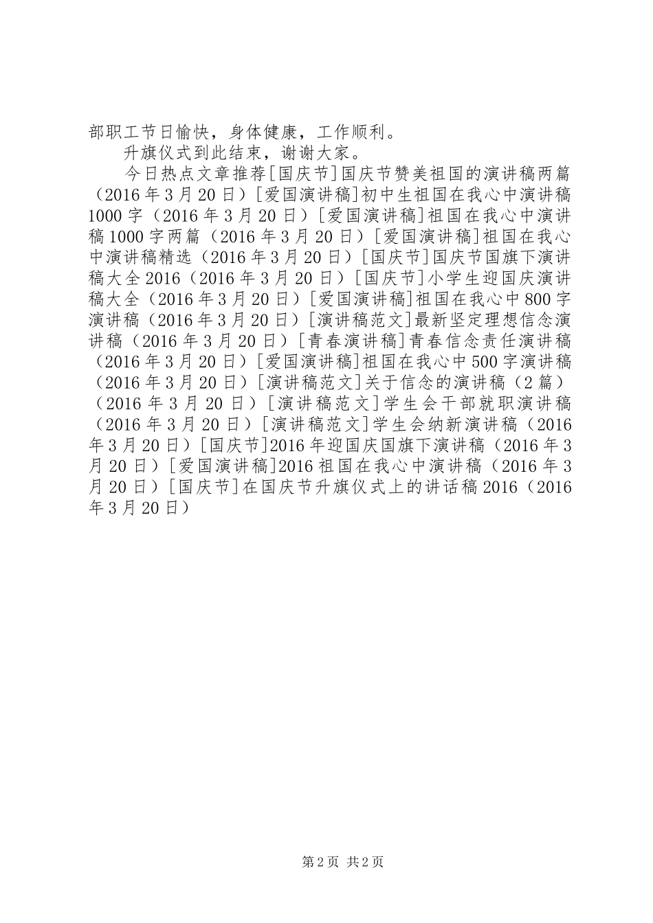 在国庆节升旗仪式上的讲话发言稿20XX年_第2页