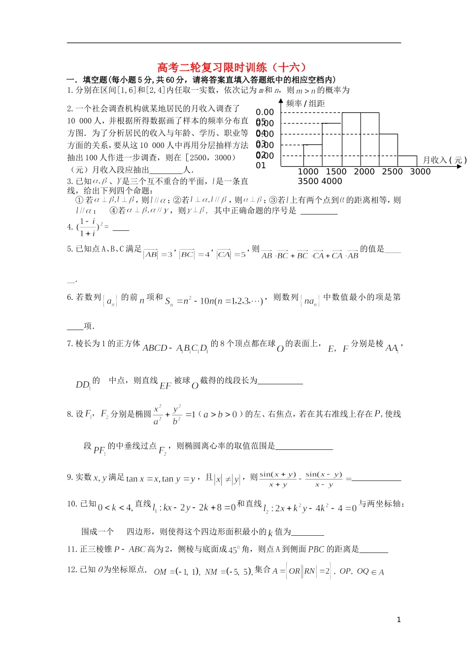 江苏省南京师范大学附属中学高中数学二轮复习习题小练（16）（无答案） 苏教版_第1页