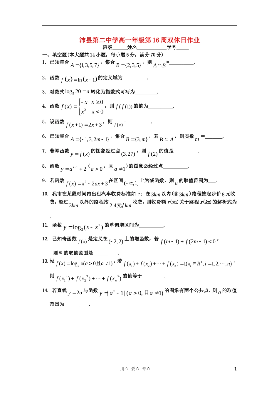 江苏省徐州市高一数学第16周双休日作业_第1页