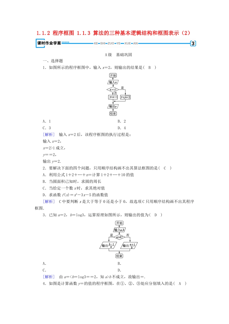 高中数学 第一章 算法初步 1.1 算法与程序框图 1.1.2 程序框图 1.1.3 算法的三种基本逻辑结构和框图表示（2）课时作业 新人教B版必修3-新人教B版高一必修3数学试题_第1页