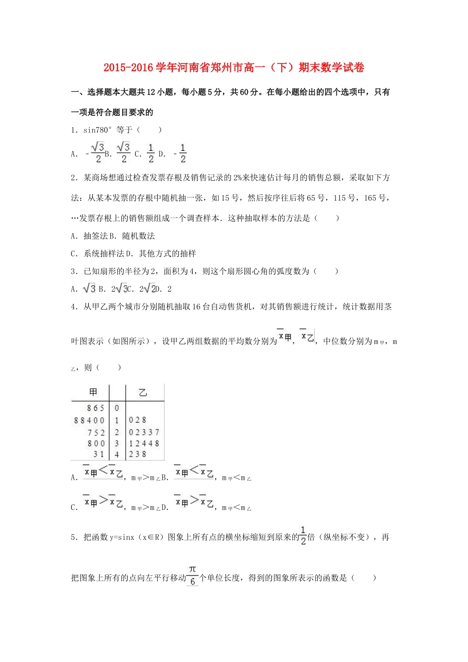 河南省郑州市高一数学下学期期末试卷（含解析）-人教版高一全册数学试题_第1页