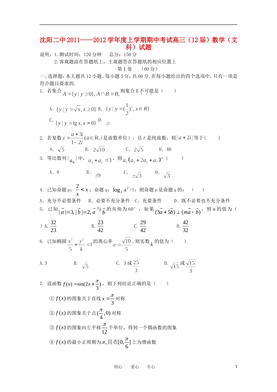辽宁省沈阳二中11-12学年高三数学上学期期中考试 文【会员独享】_第1页