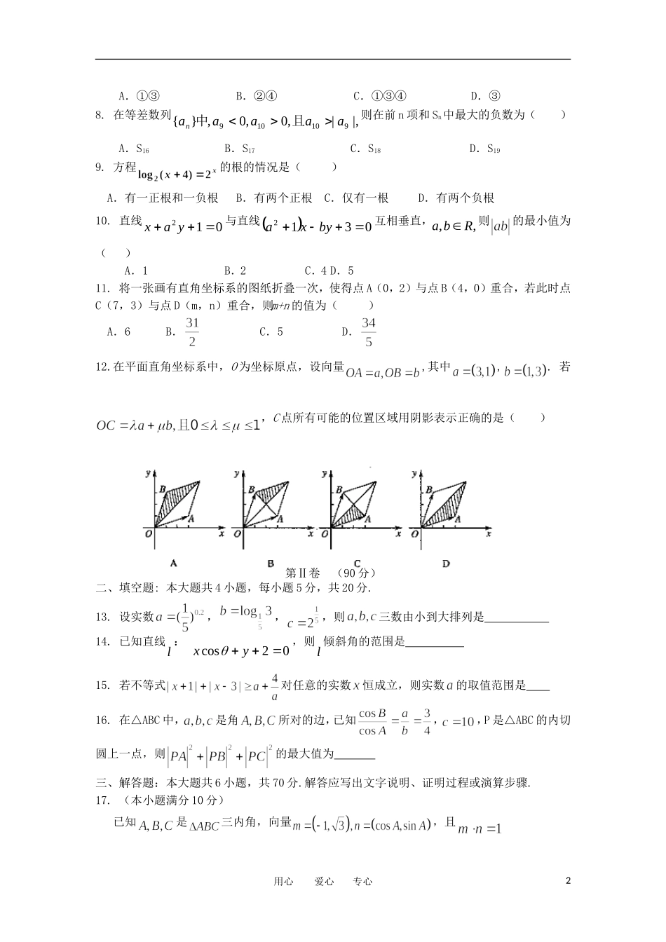 辽宁省沈阳二中11-12学年高三数学上学期期中考试 文【会员独享】_第2页
