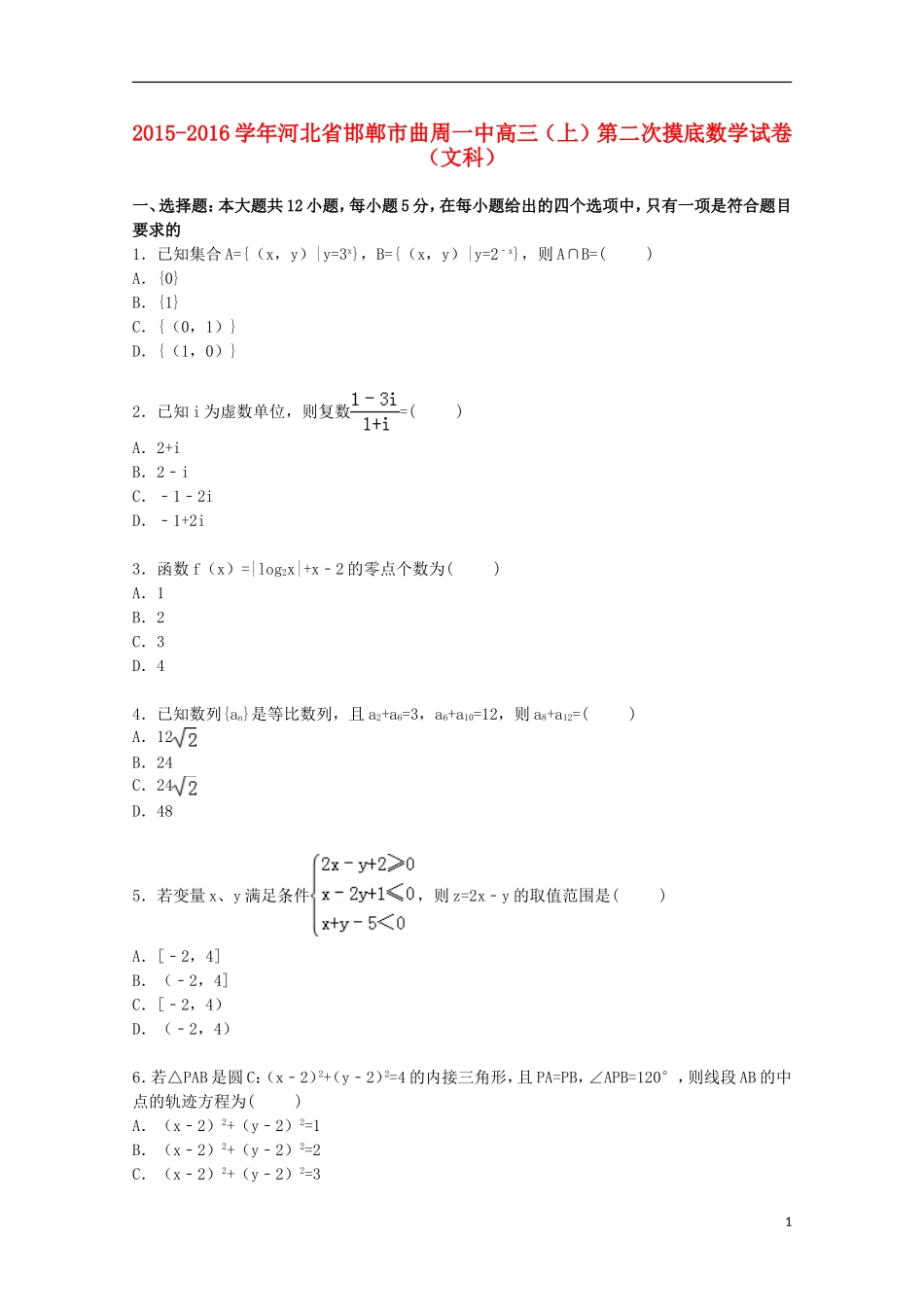 河北省邯郸市曲周一中高三数学上学期第二次摸底试卷 文（含解析）-人教版高三全册数学试题_第1页