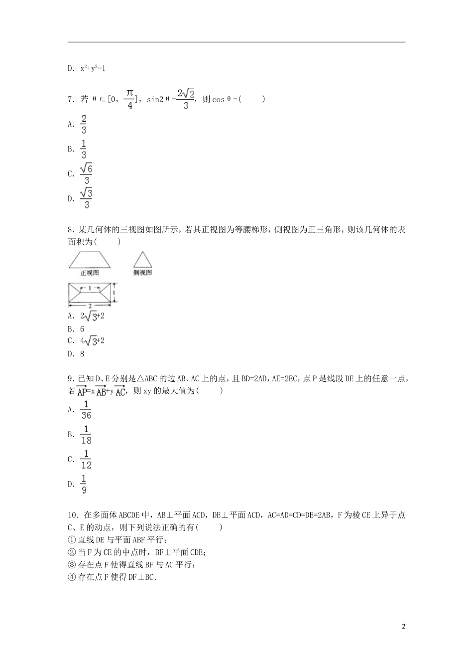 河北省邯郸市曲周一中高三数学上学期第二次摸底试卷 文（含解析）-人教版高三全册数学试题_第2页