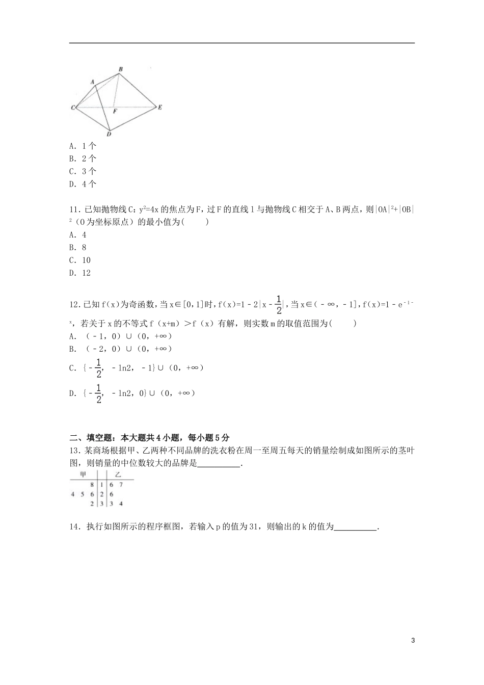 河北省邯郸市曲周一中高三数学上学期第二次摸底试卷 文（含解析）-人教版高三全册数学试题_第3页