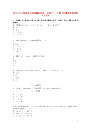 河北省邯郸市曲周一中高三数学上学期第二次摸底试卷 文（含解析）-人教版高三全册数学试题