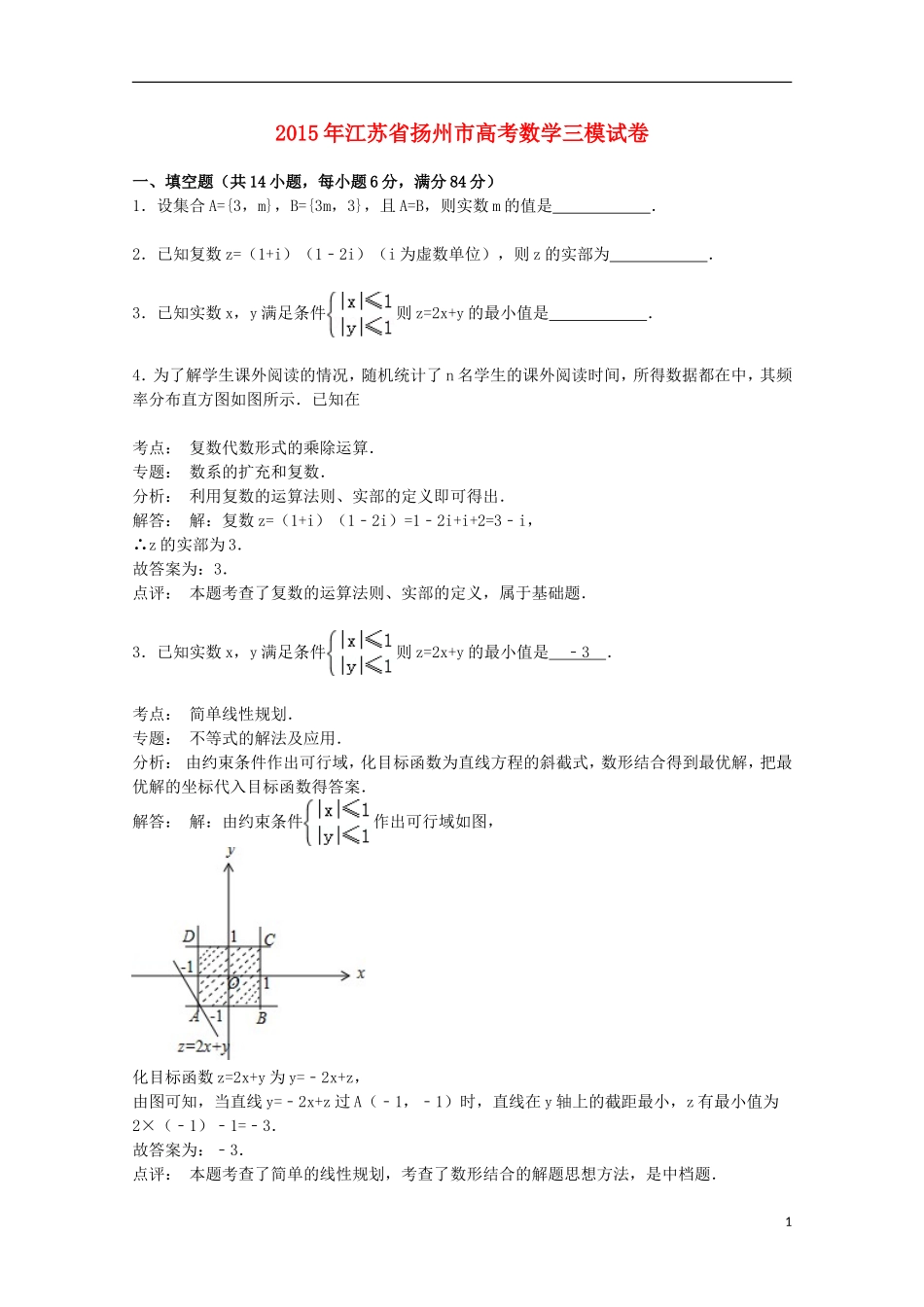 江苏省扬州市高三数学三模试卷（含解析）-人教版高三全册数学试题_第1页
