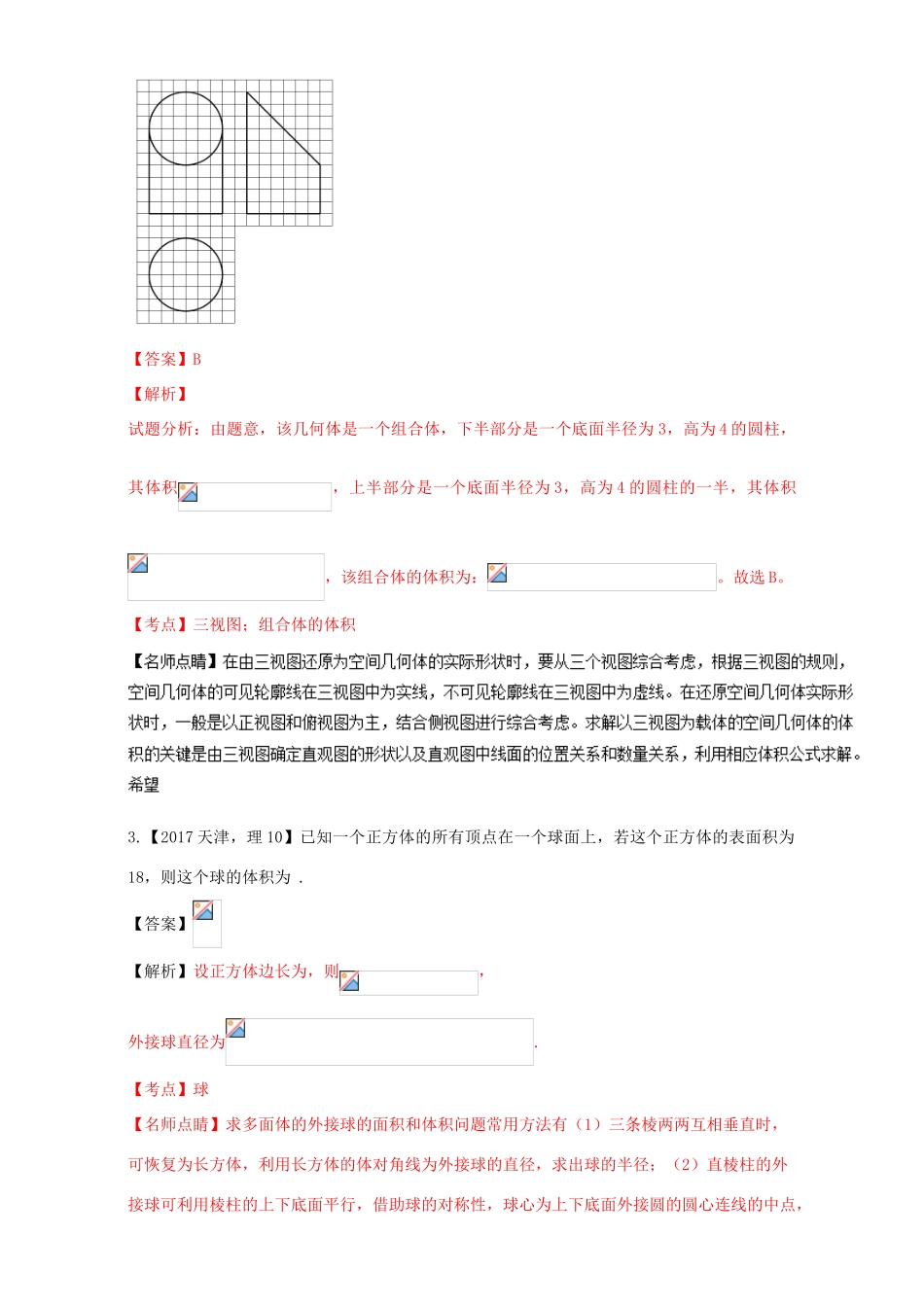 三年高考（-）高考数学试题分项版解析 专题21 几何体的表面积与体积 理-人教版高三全册数学试题_第2页