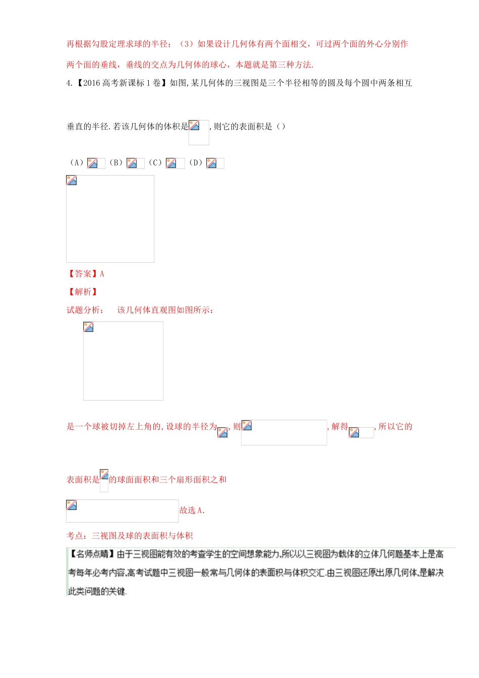 三年高考（-）高考数学试题分项版解析 专题21 几何体的表面积与体积 理-人教版高三全册数学试题_第3页