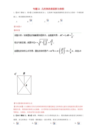 三年高考（-）高考数学试题分项版解析 专题21 几何体的表面积与体积 理-人教版高三全册数学试题