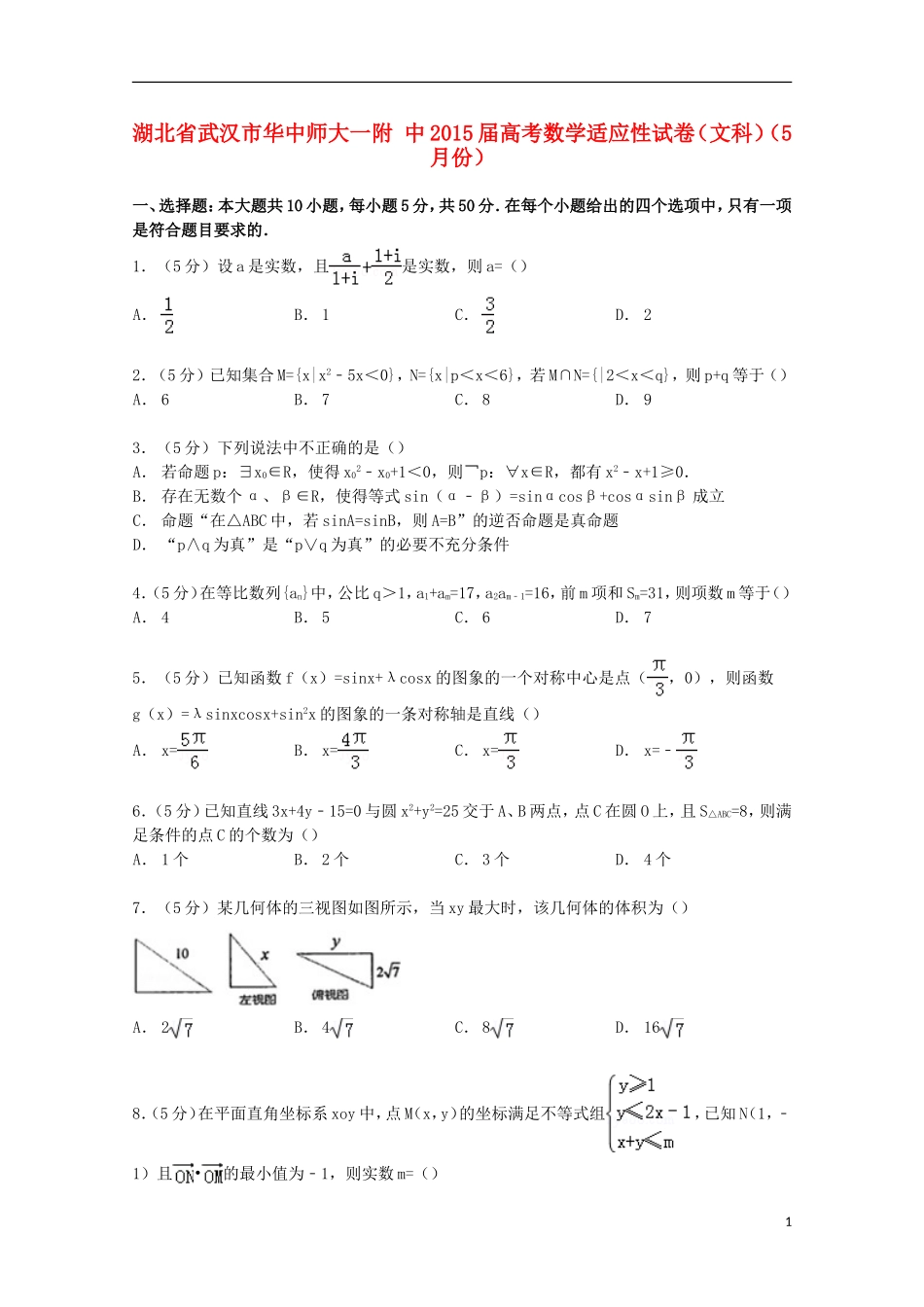 湖北省武汉市华中师大一附中高考数学5月适应性试卷 文（含解析）-人教版高三全册数学试题_第1页