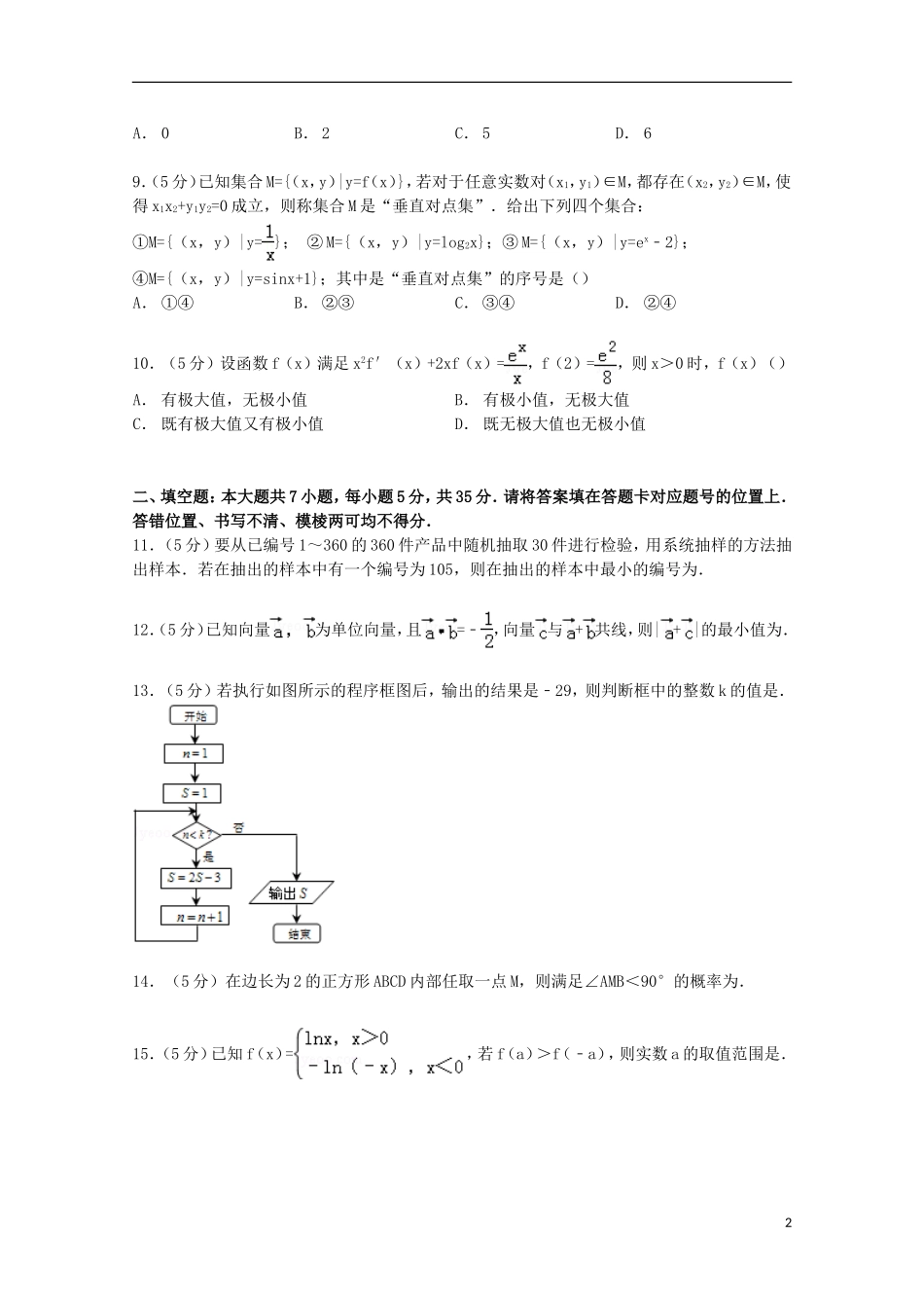 湖北省武汉市华中师大一附中高考数学5月适应性试卷 文（含解析）-人教版高三全册数学试题_第2页