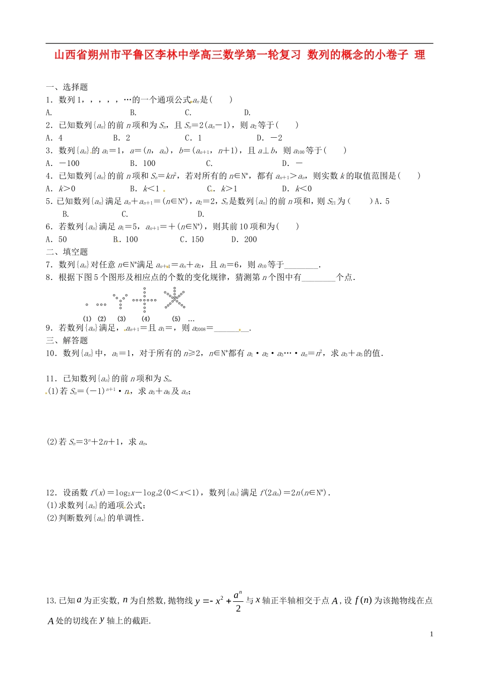 山西省朔州市平鲁区李林中学高三数学第一轮复习 数列的概念的小卷子 理_第1页