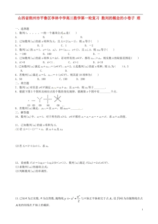 山西省朔州市平鲁区李林中学高三数学第一轮复习 数列的概念的小卷子 理