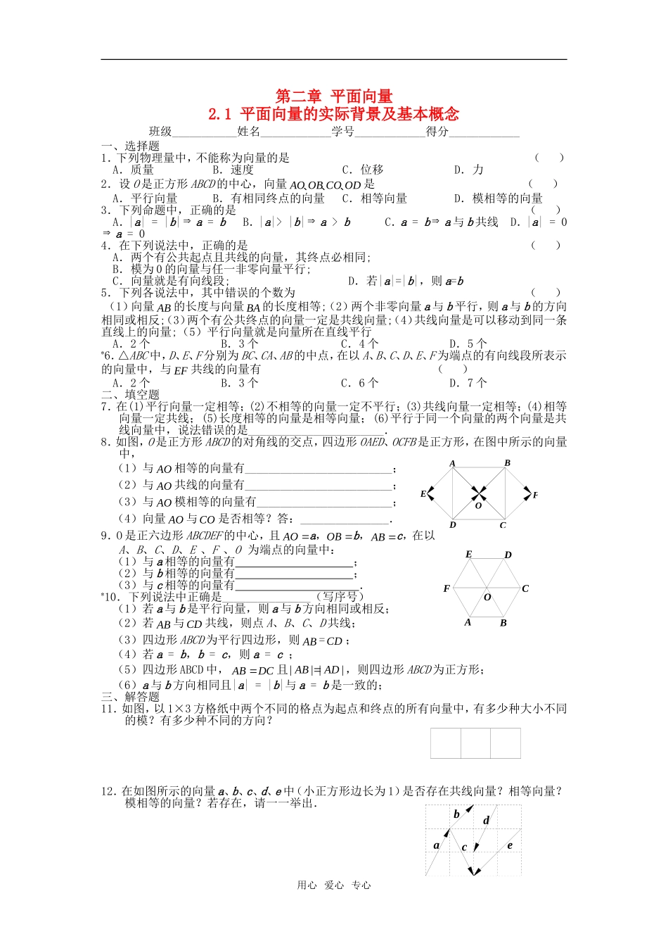高中数学 平面向量（1）单元测试 新人教版必修4_第1页