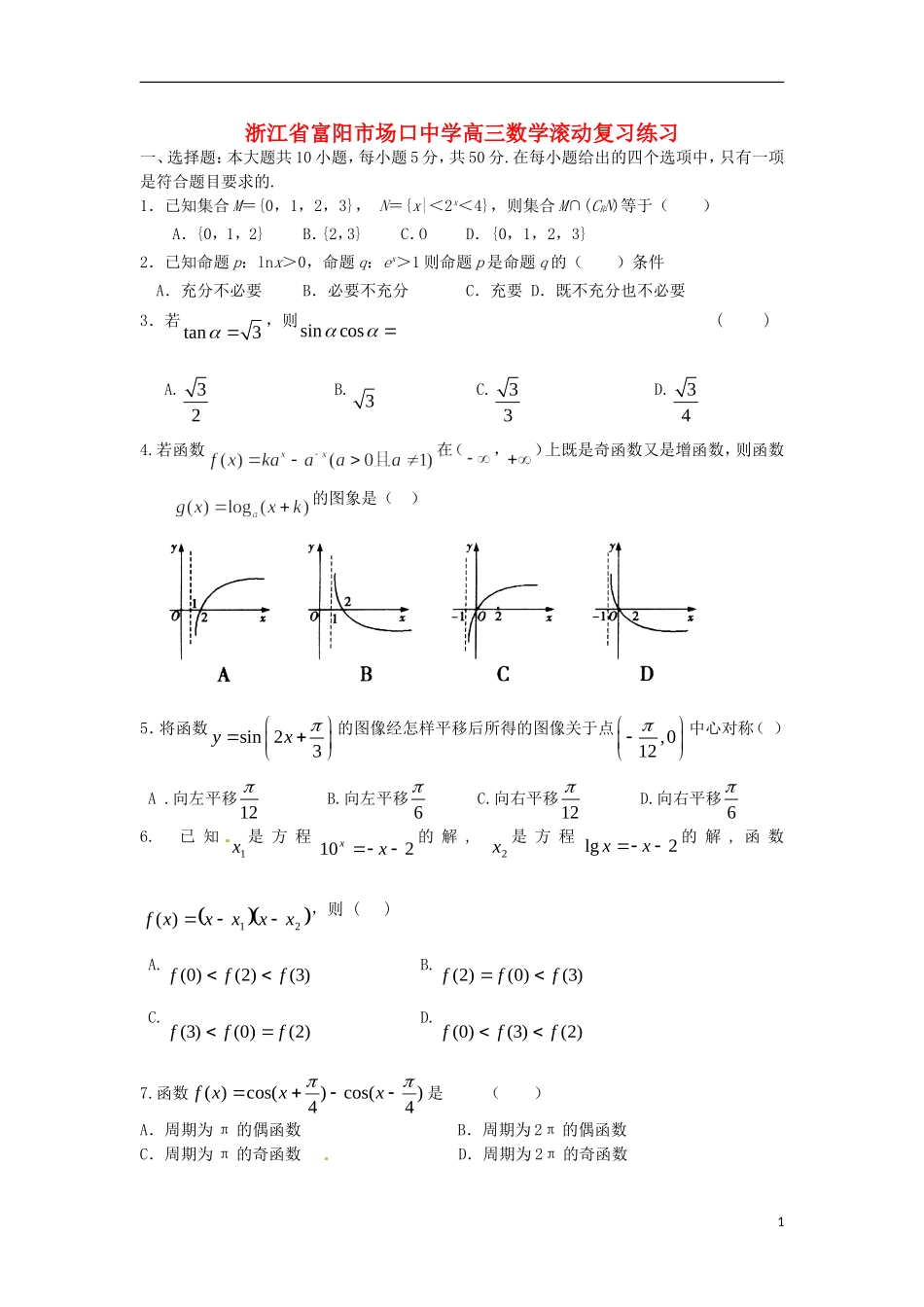 浙江省富阳市场口中学高三数学滚动复习练习_第1页