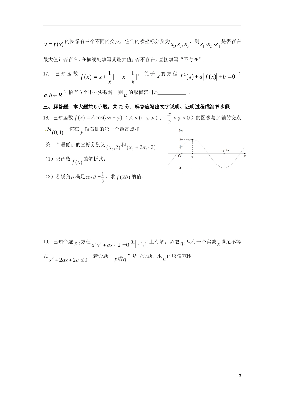 浙江省富阳市场口中学高三数学滚动复习练习_第3页
