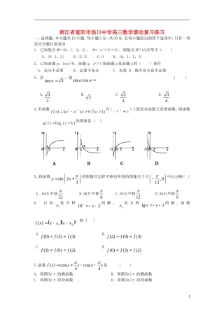 浙江省富阳市场口中学高三数学滚动复习练习
