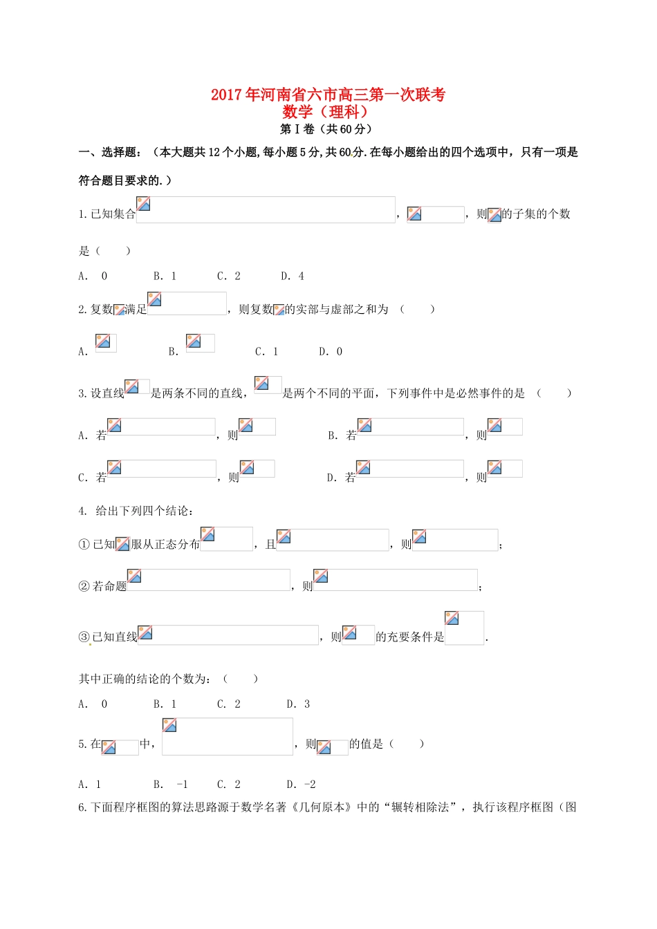 河南省南阳、信阳等六市高三数学第一次联考试题 理-人教版高三全册数学试题_第1页