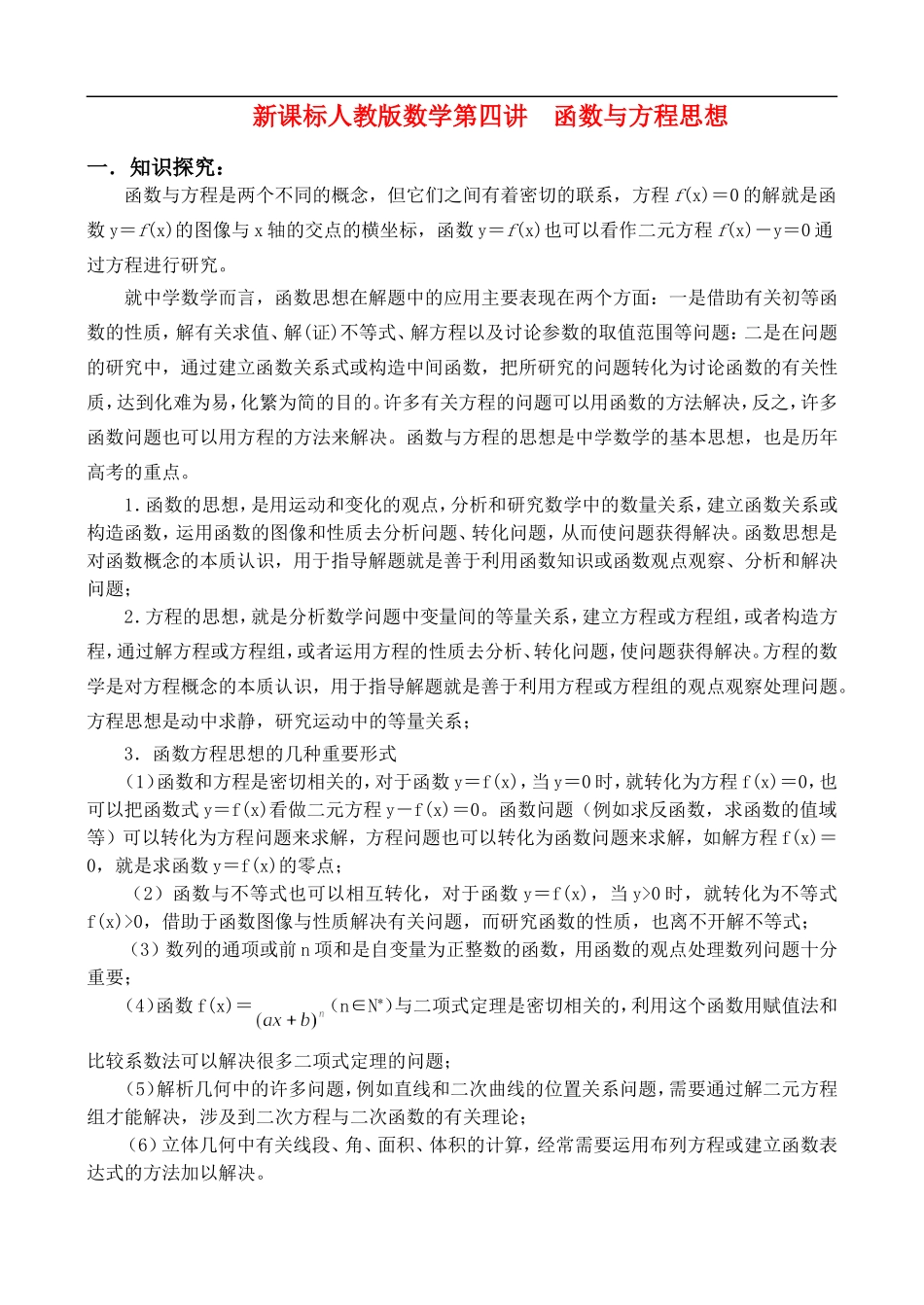 新课标人教版数学第四讲  函数与方程思想_第1页