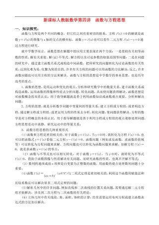 新课标人教版数学第四讲  函数与方程思想