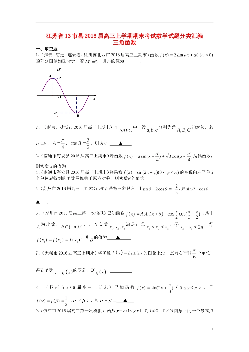 江苏省13市县高三数学上学期期末考试试题分类汇编 三角函数-人教版高三全册数学试题_第1页