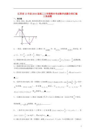 江苏省13市县高三数学上学期期末考试试题分类汇编 三角函数-人教版高三全册数学试题