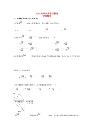 天津市高考数学压轴卷 文-人教版高三全册数学试题