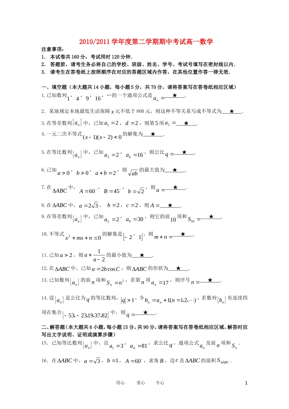 江苏省南京六中10-11学年高一数学下学期期中考试_第1页