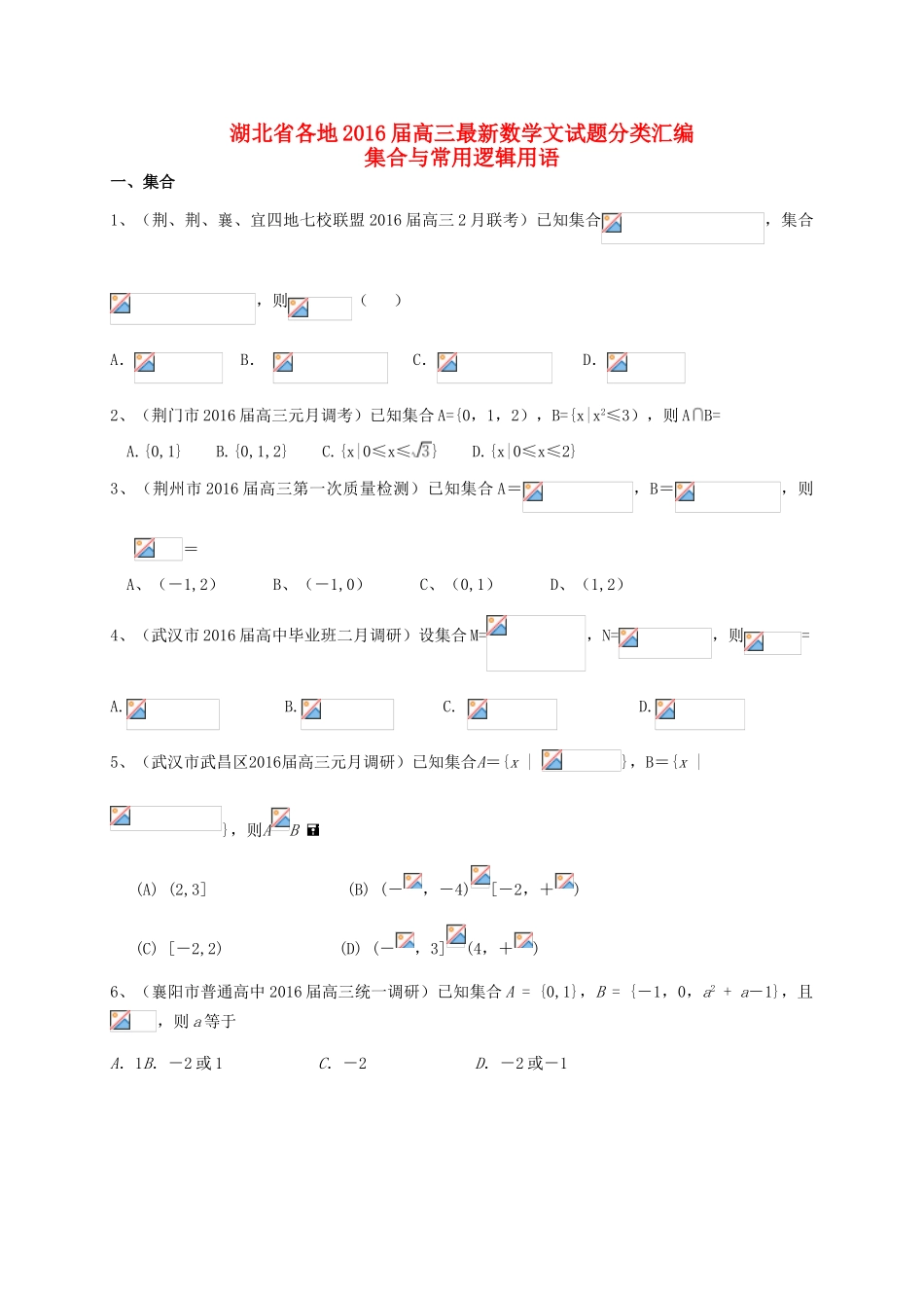 湖北省各地高三数学最新试题分类汇编 集合与常用逻辑用语 文-人教版高三全册数学试题_第1页