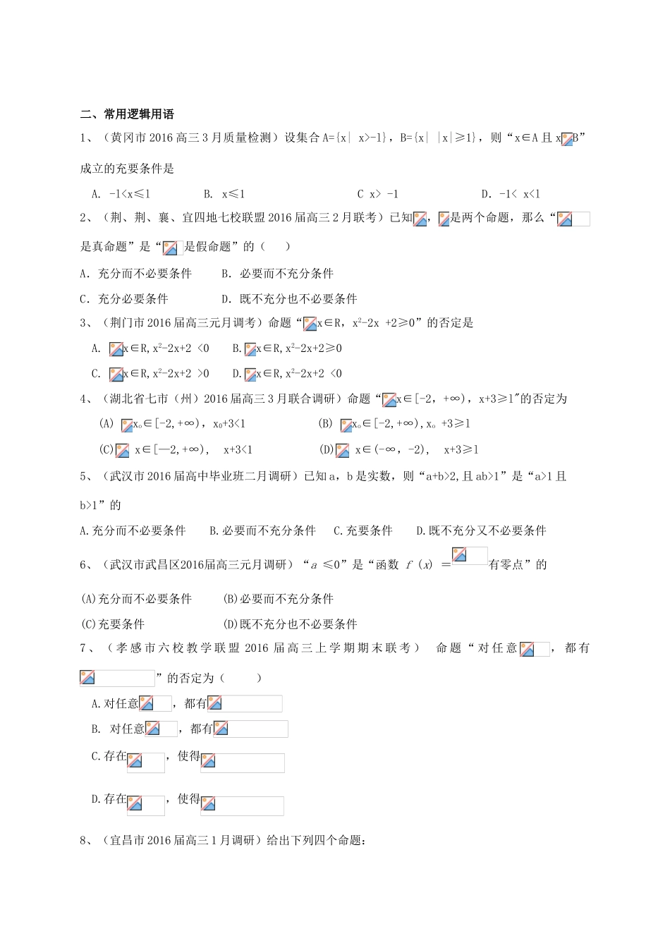 湖北省各地高三数学最新试题分类汇编 集合与常用逻辑用语 文-人教版高三全册数学试题_第3页