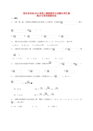 湖北省各地高三数学最新试题分类汇编 集合与常用逻辑用语 文-人教版高三全册数学试题