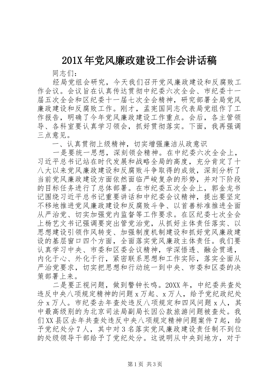201X年党风廉政建设工作会讲话发言稿_第1页