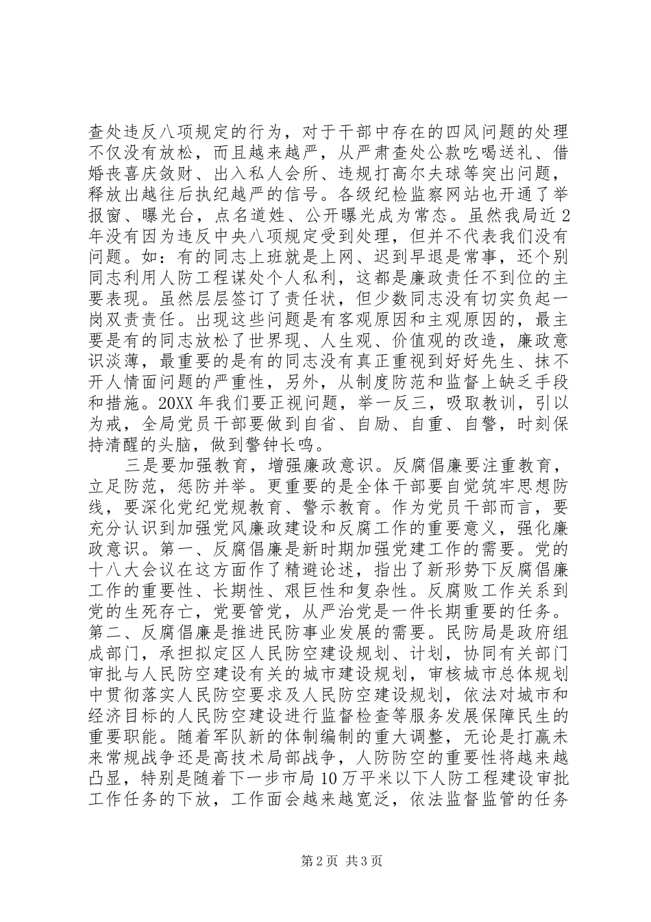 201X年党风廉政建设工作会讲话发言稿_第2页