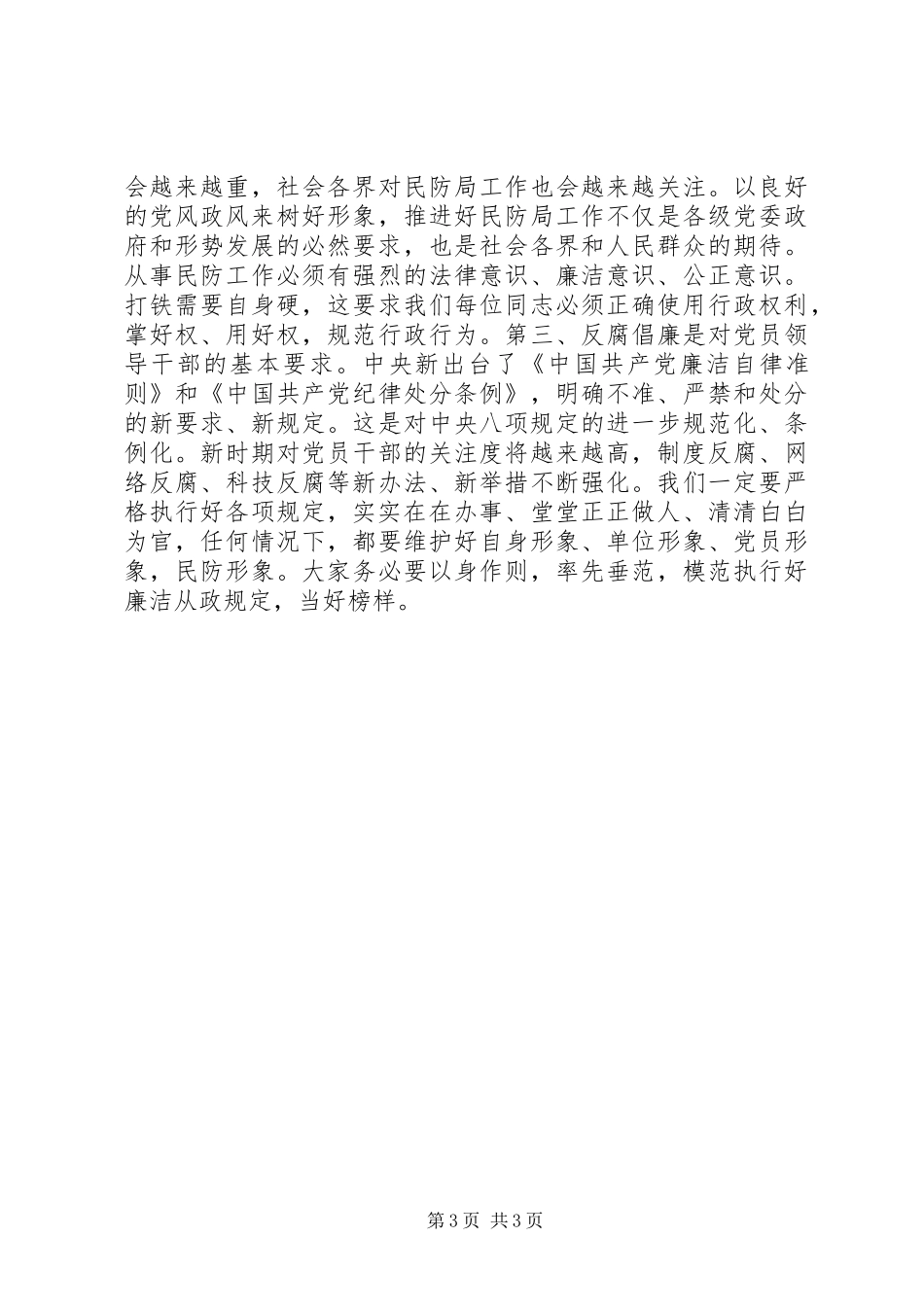 201X年党风廉政建设工作会讲话发言稿_第3页