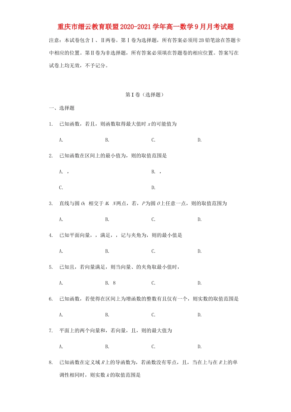 重庆市缙云教育联盟高一数学9月月考试题-人教版高一全册数学试题_第1页