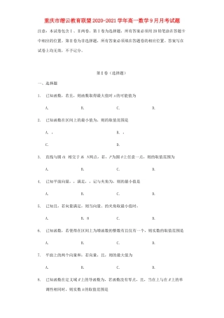 重庆市缙云教育联盟高一数学9月月考试题-人教版高一全册数学试题