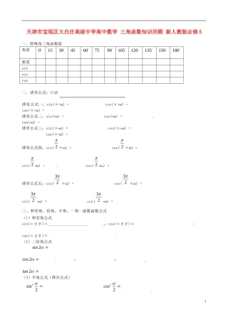 天津市宝坻区大白庄高级中学高中数学 三角函数知识回顾 新人教版必修5