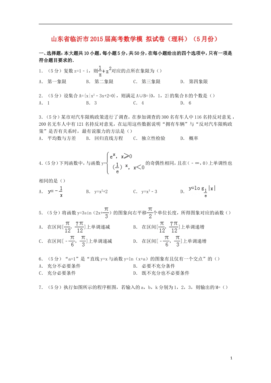 山东省临沂市高考数学5月模拟试卷 理（含解析）-人教版高三全册数学试题_第1页