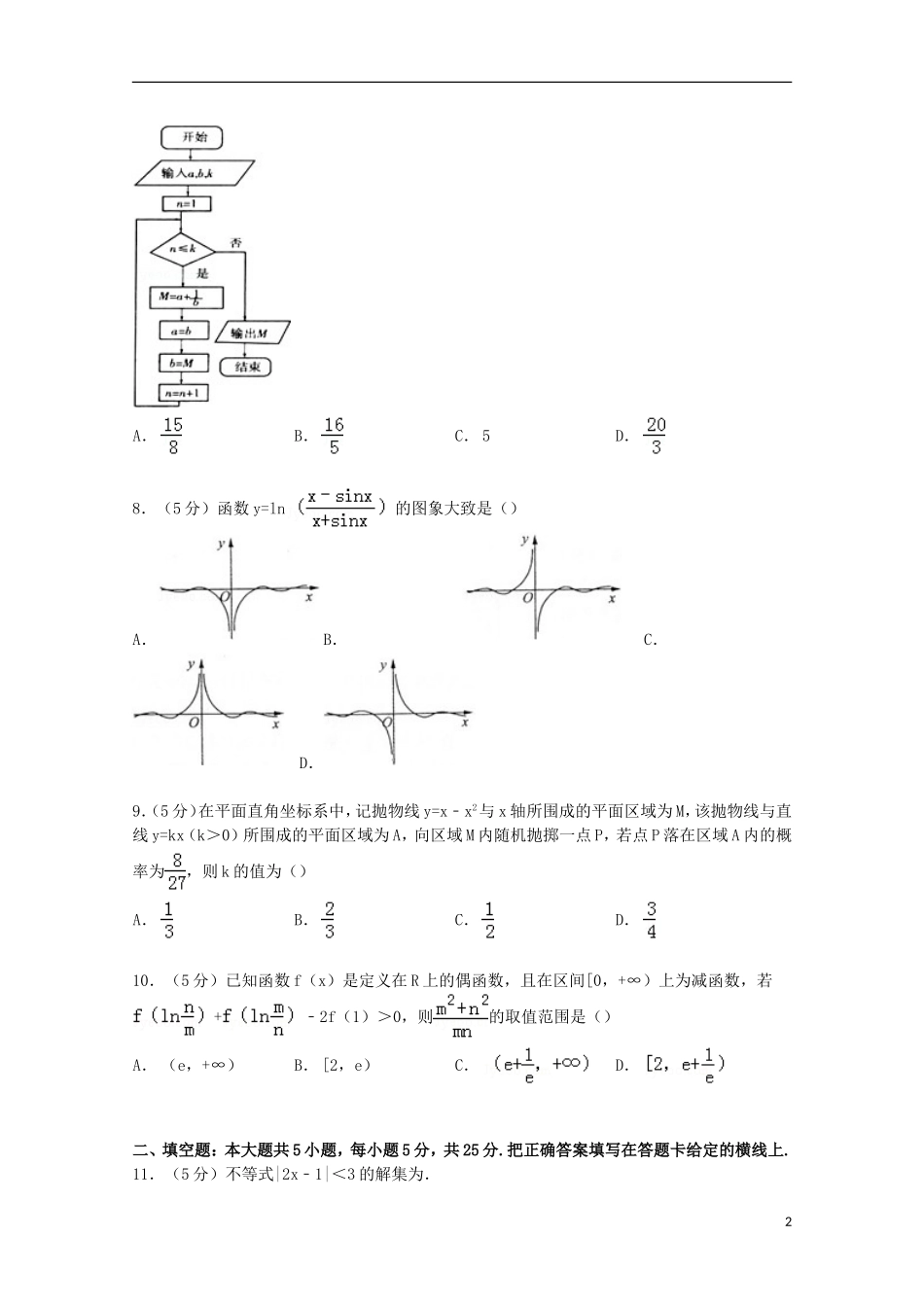 山东省临沂市高考数学5月模拟试卷 理（含解析）-人教版高三全册数学试题_第2页