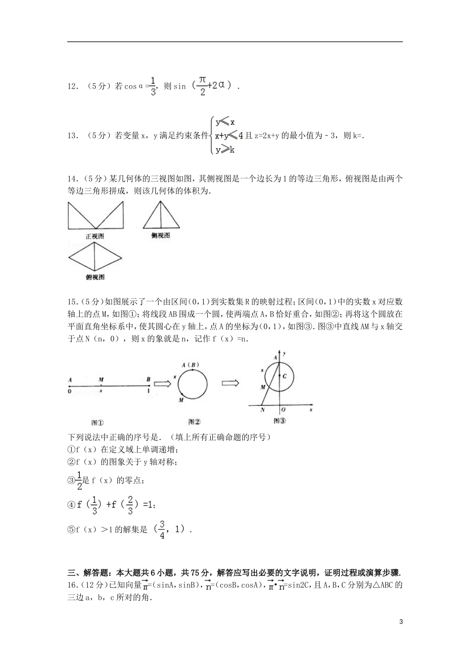 山东省临沂市高考数学5月模拟试卷 理（含解析）-人教版高三全册数学试题_第3页