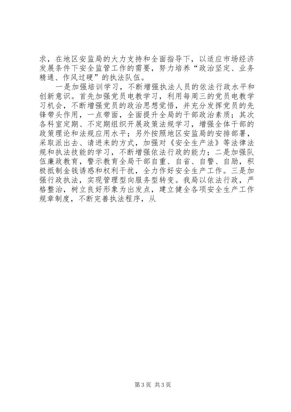 在地区安全监督工作交流会议上的发言稿_第3页