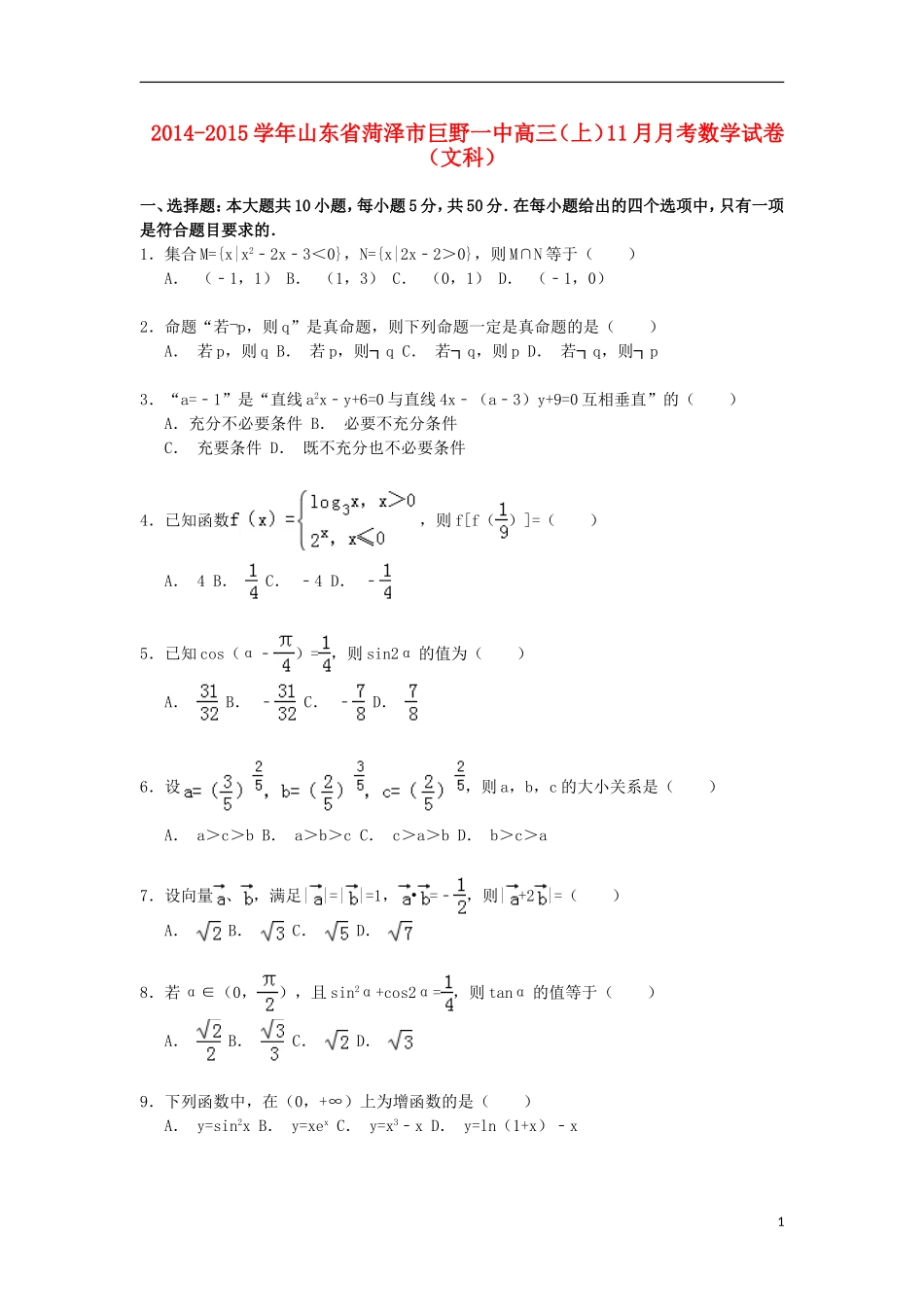 山东省菏泽市巨野一中高三数学上学期11月月考试卷 文（含解析）-人教版高三全册数学试题_第1页