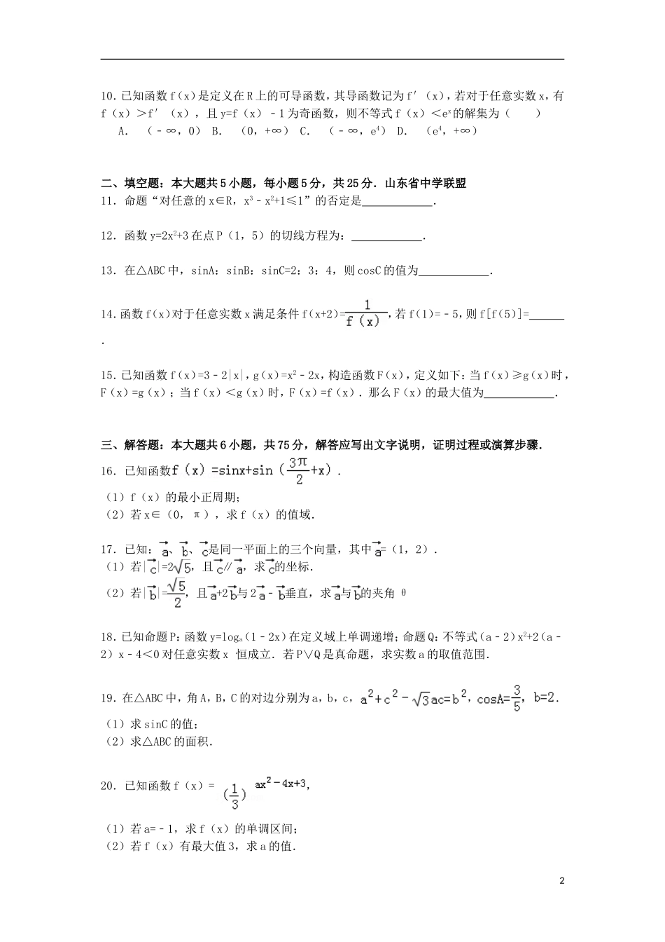 山东省菏泽市巨野一中高三数学上学期11月月考试卷 文（含解析）-人教版高三全册数学试题_第2页