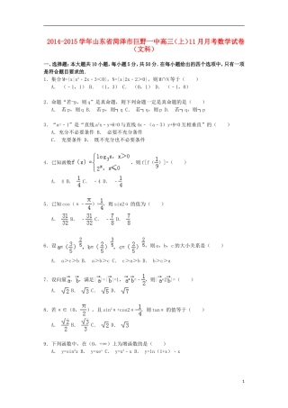 山东省菏泽市巨野一中高三数学上学期11月月考试卷 文（含解析）-人教版高三全册数学试题