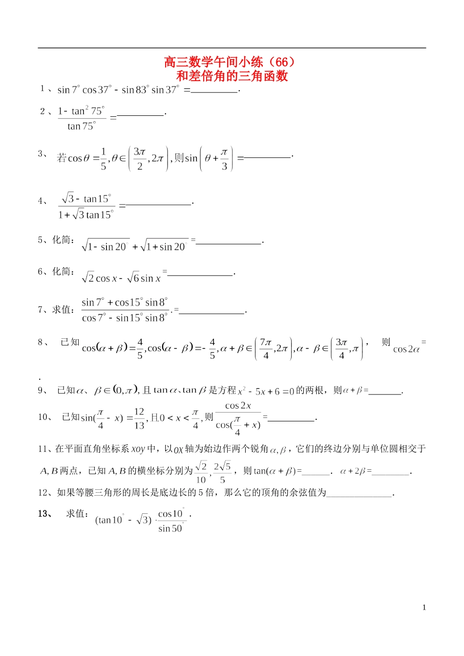 江苏省宿迁市剑桥国际学校高三数学 午练（66）和差倍角的三角函数 苏教版_第1页